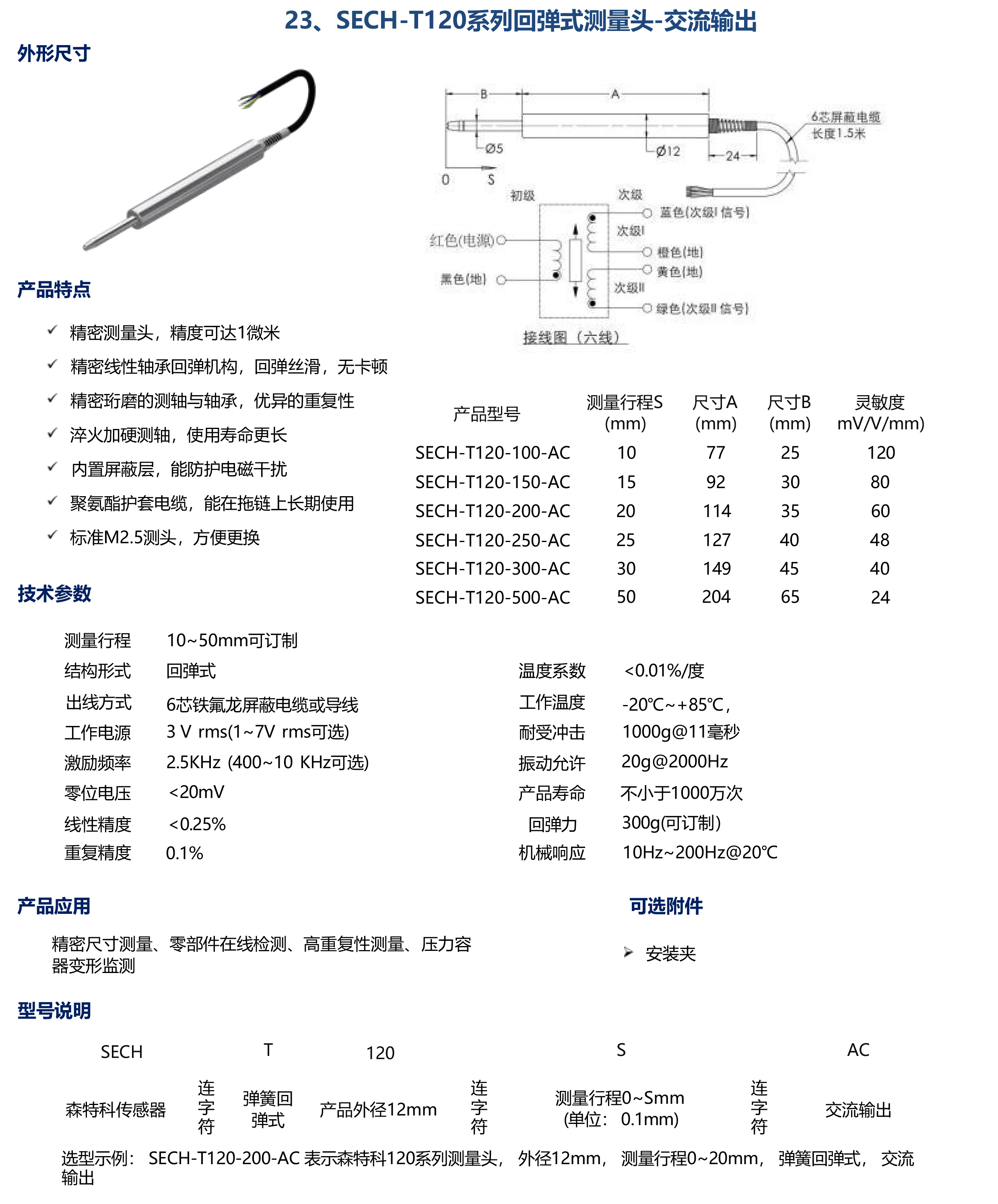 SECH-T120系列回彈式測量頭-交流輸出