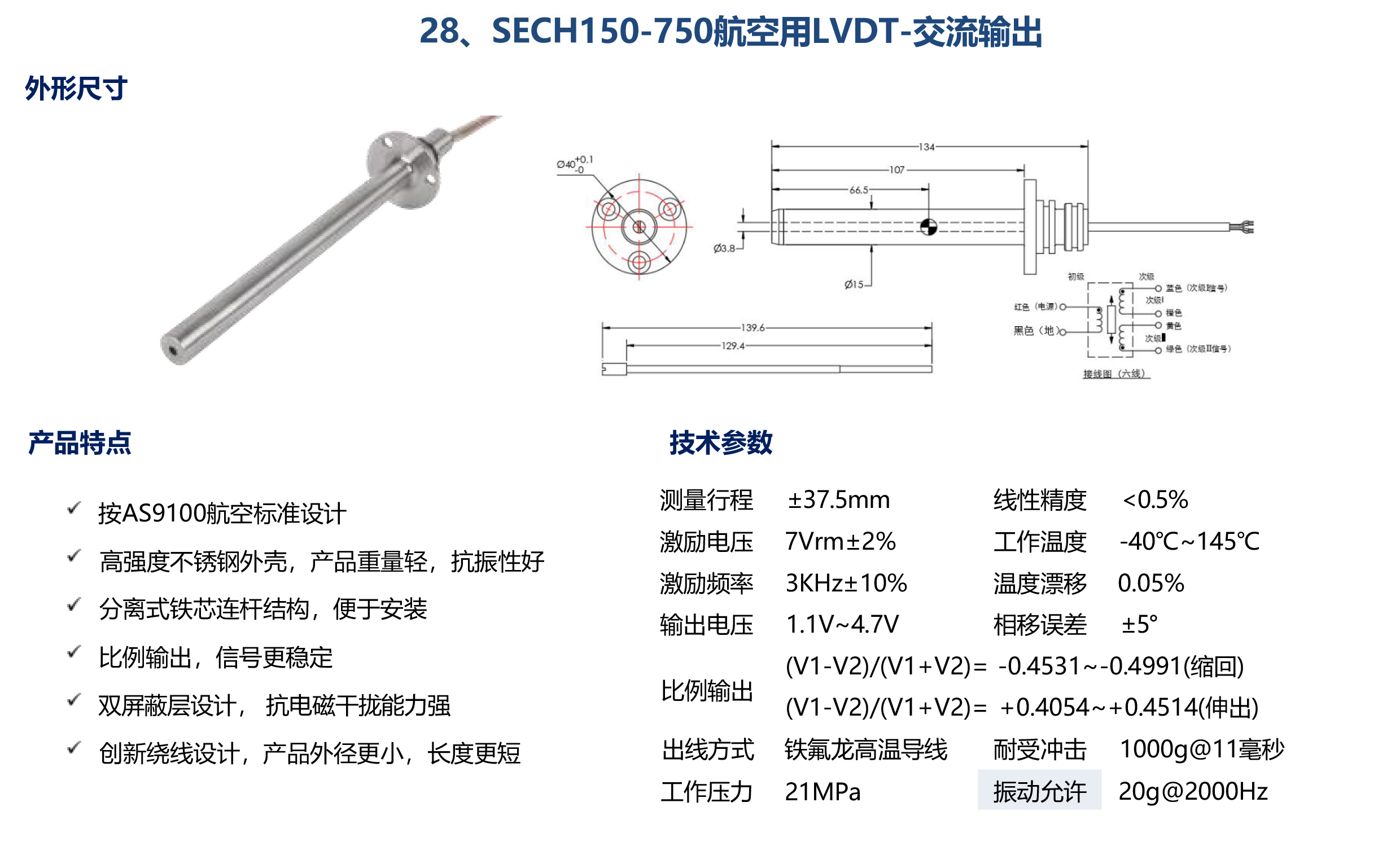 SECH150-750航空用LVDT-交流輸出